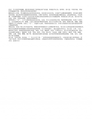 春季饮食养生 吃这些食物养肝早春.txt