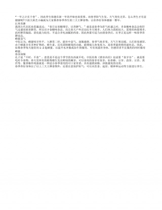 春季饮食养生 春芽润燥红枣养脾早春.txt