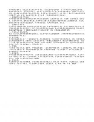 春季饮食养生必知这七大常识早春.txt