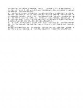春季饮食养生离不开的美味食物早春.txt