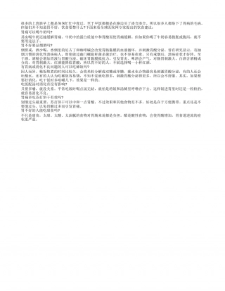 春季饮食养胃 常见禁忌必熟知早春.txt