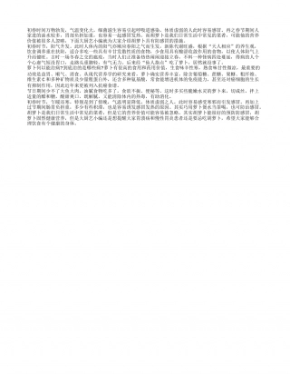 春季饮食要巧吃 胡萝卜可防感冒早春.txt