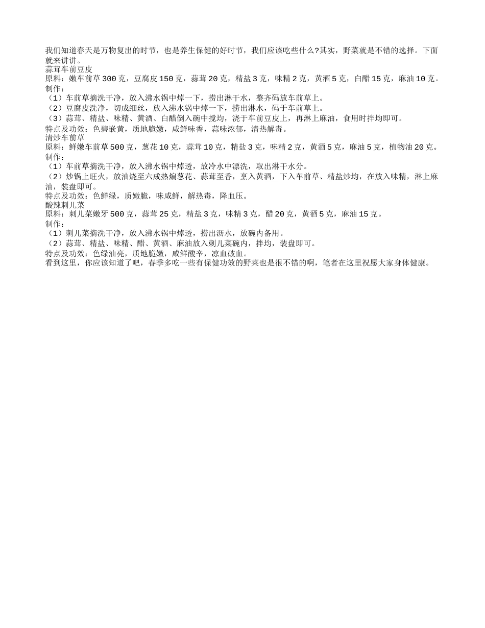 春季应该多吃野菜早春.txt_第1页