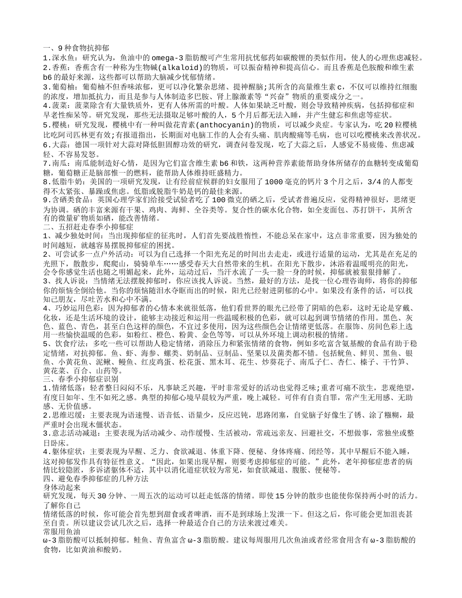 春季忧郁症怎么办 抗忧郁症吃什么.txt_第1页