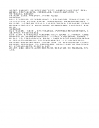 春季游玩需谨慎 保健也要记于心早春.txt