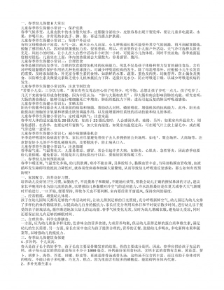春季幼儿如何保健 春季防病常识.txt