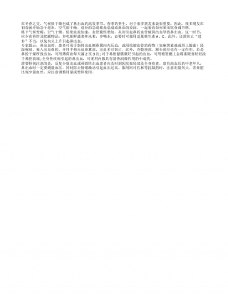 春季预防鼻出血 饮食调理很适当早春.txt