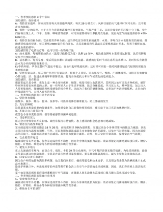春季预防感冒小常识 春季预防感冒的日常生活常识.txt