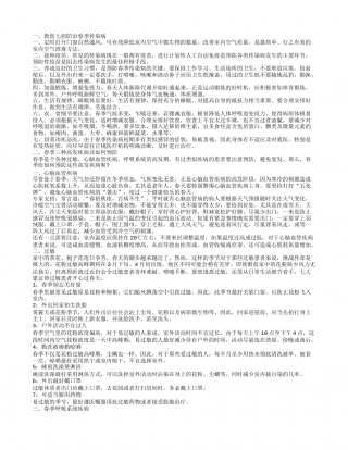 春季预防疾病小常识 春季养生常识.txt