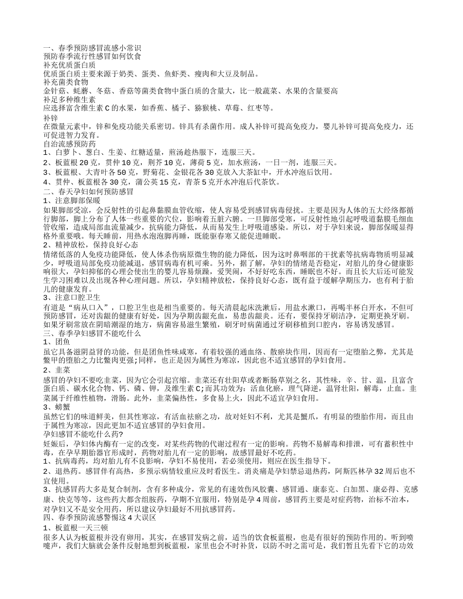 春季预防流感吃什么食物 春季预防感冒方法有哪些.txt_第1页