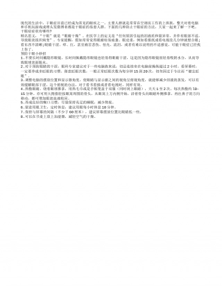 春季远离干眼症 科学用眼最关键早春.txt