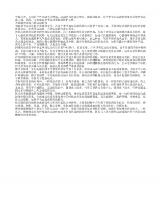 春季运动八种运动损伤最为常见早春.txt