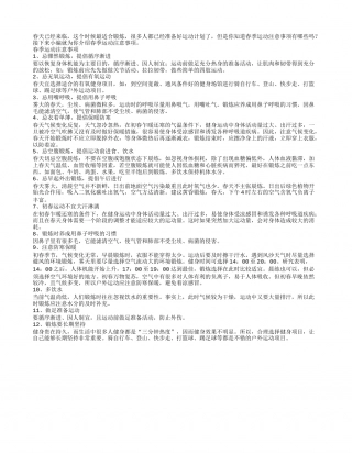 春季运动注意事项有哪些？.txt