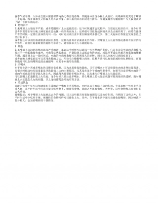 春季燥热嘴起泡 简单防治好生活早春.txt