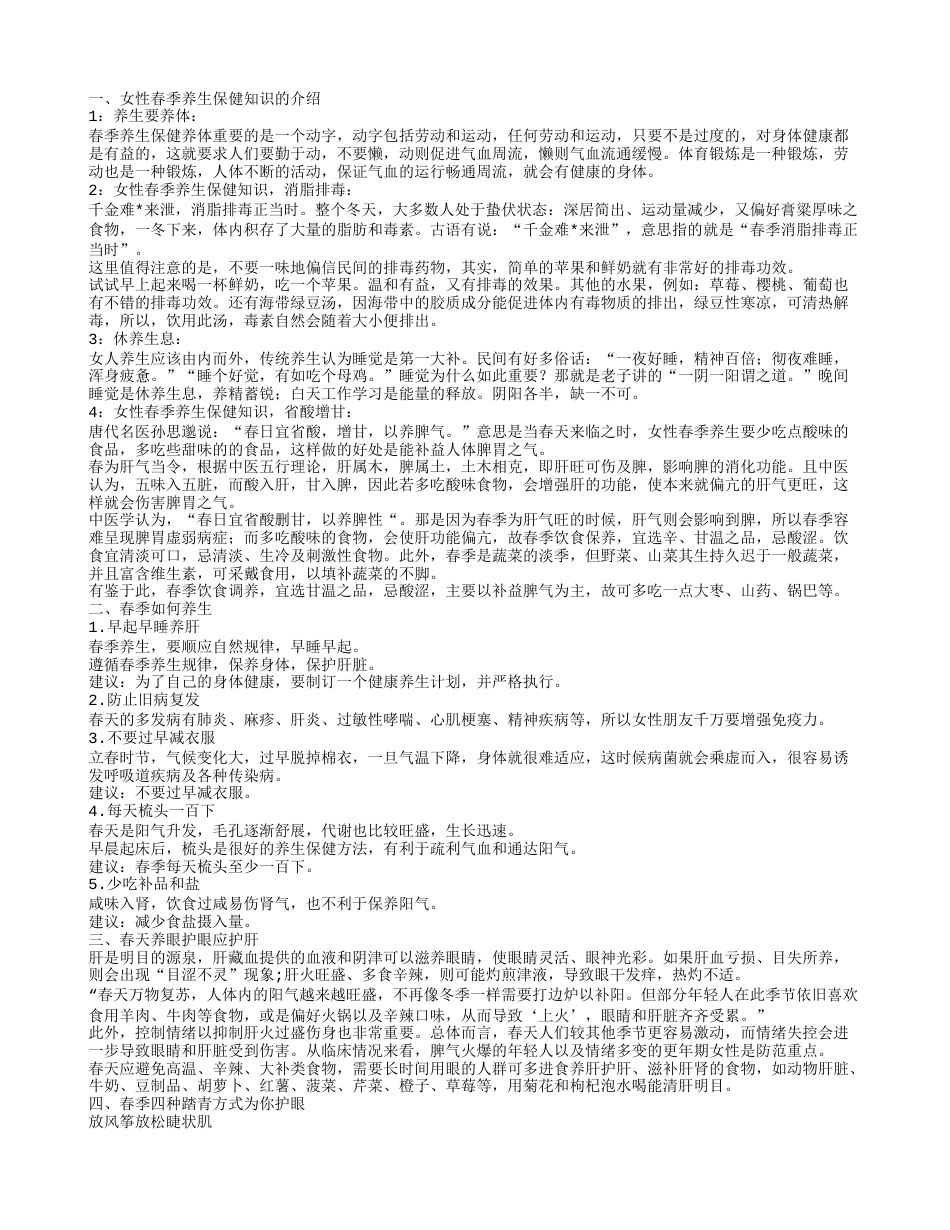 春季怎么样养生 春季养生小常识女性春季养生保健知识的介绍.txt_第1页