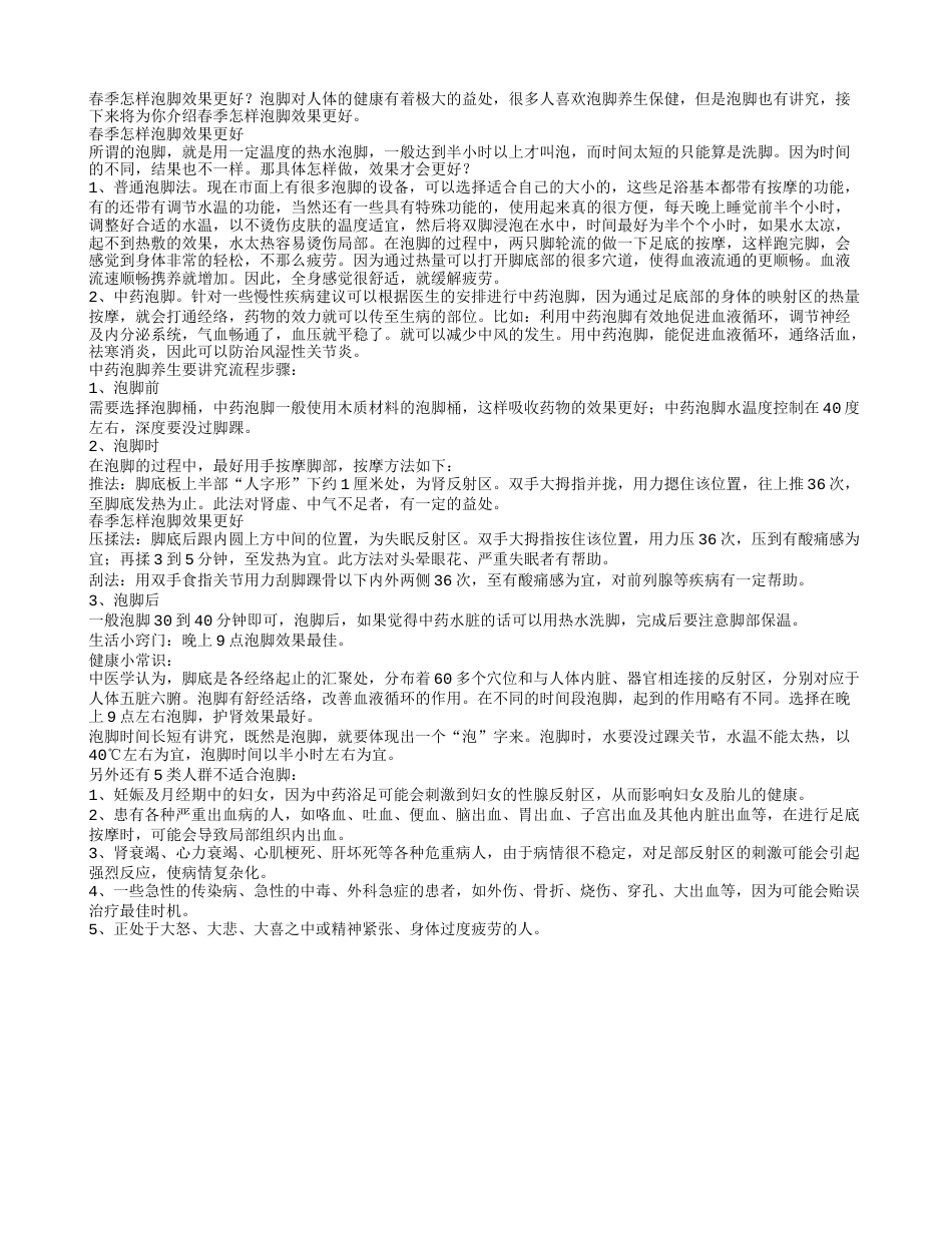 春季怎样泡脚效果更好.txt_第1页