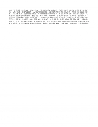 春季治感冒姜汤不如菊花茶早春.txt