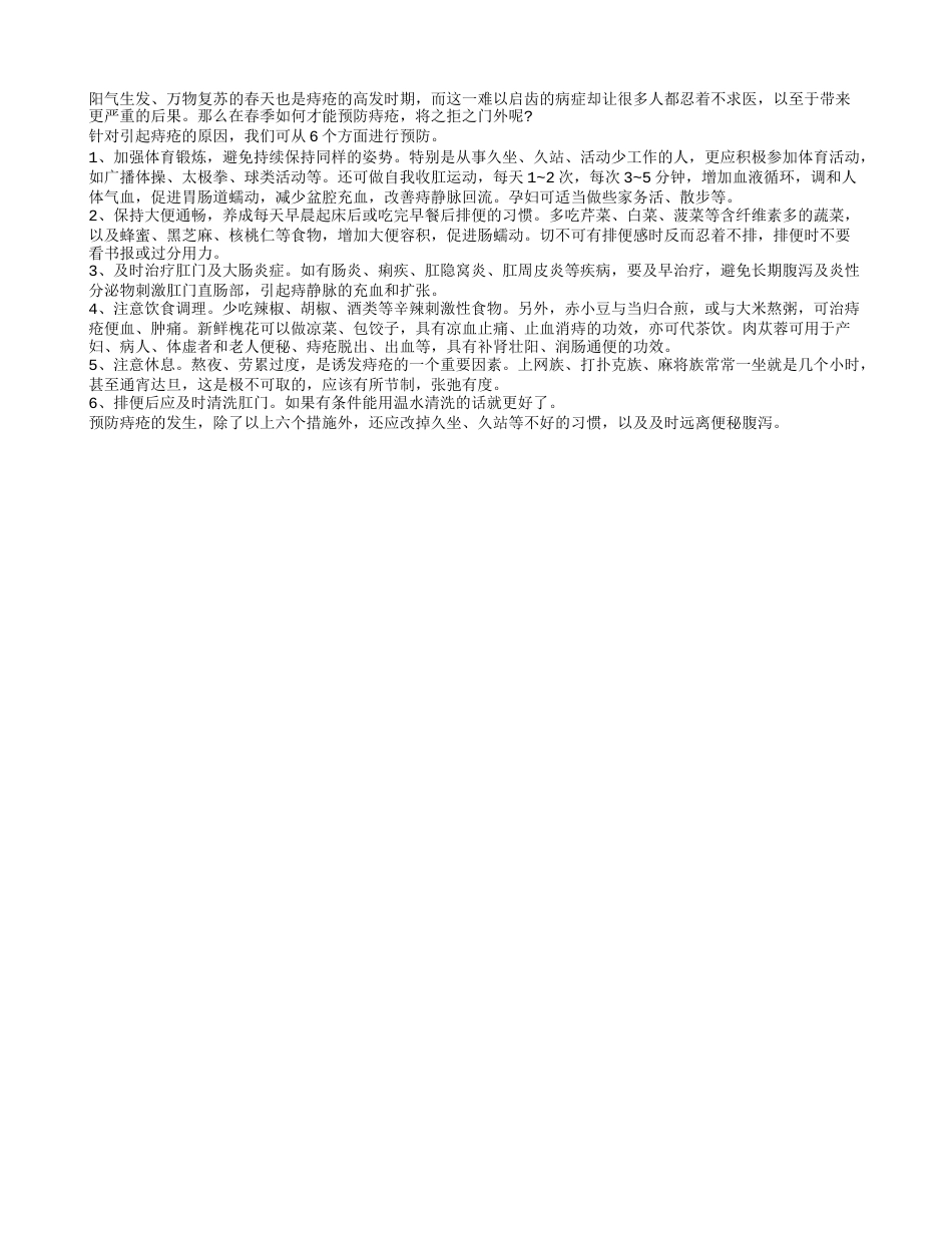 春季痔疮高发 6小招严防痔疮来袭早春.txt_第1页