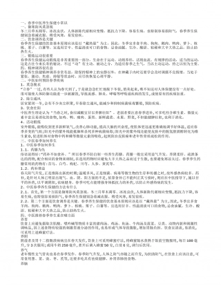 春季中医养生保健知识有哪些 如何预防春季疾病.txt