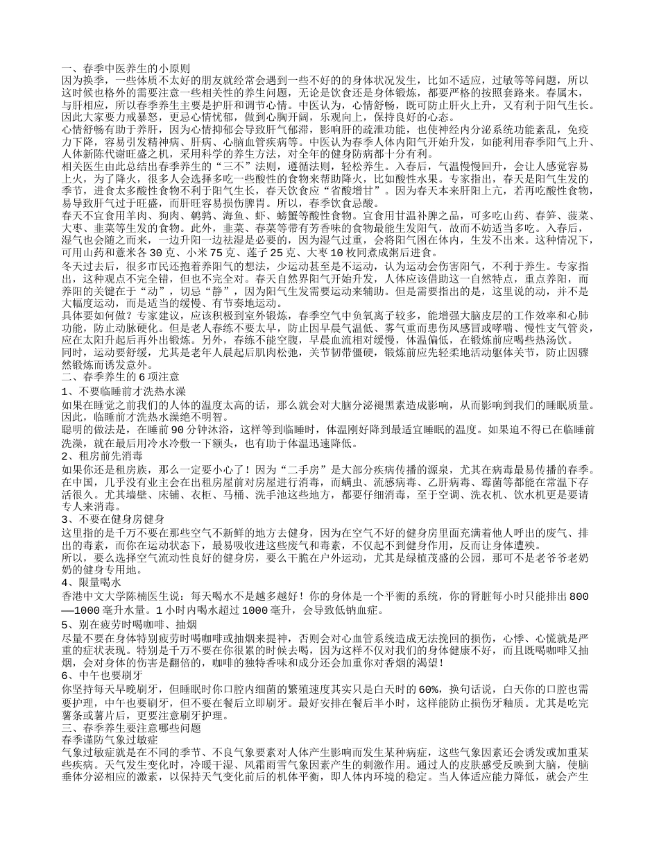 春季中医养生新主张 春季养生要注意哪些问题.txt_第1页