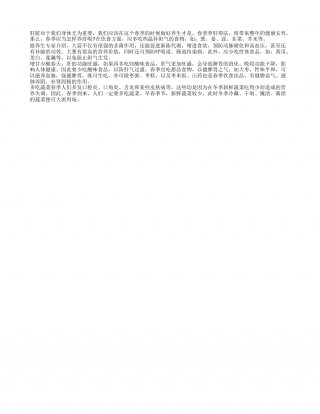 春季重在养肝 选择饮食调养最佳早春.txt