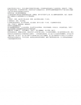 春季滋补好时节 两款必备养生汤来袭早春.txt