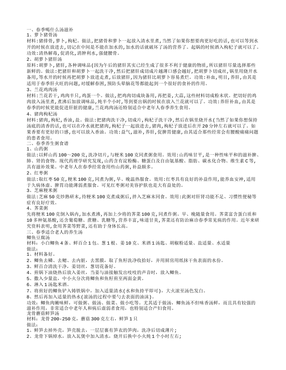 春季滋补汤怎么做春季养生粥食谱有哪些.txt_第1页