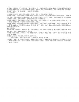 春季做好防护措施避免传染病早春.txt