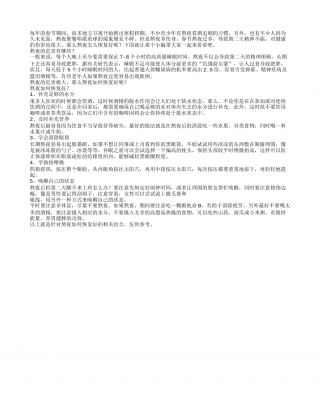 春节熬夜怎么办熬夜如何恢复好.txt