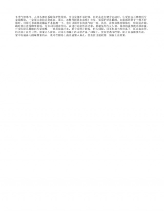 春节健身防鼻出血早春.txt