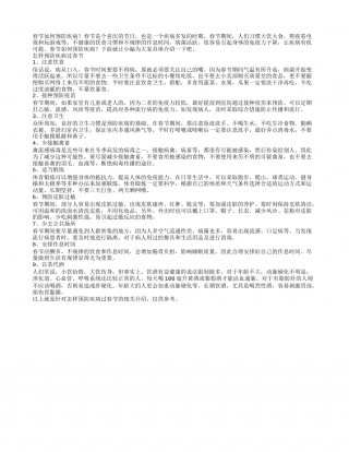 春节如何预防疾病怎样预防疾病过春节.txt