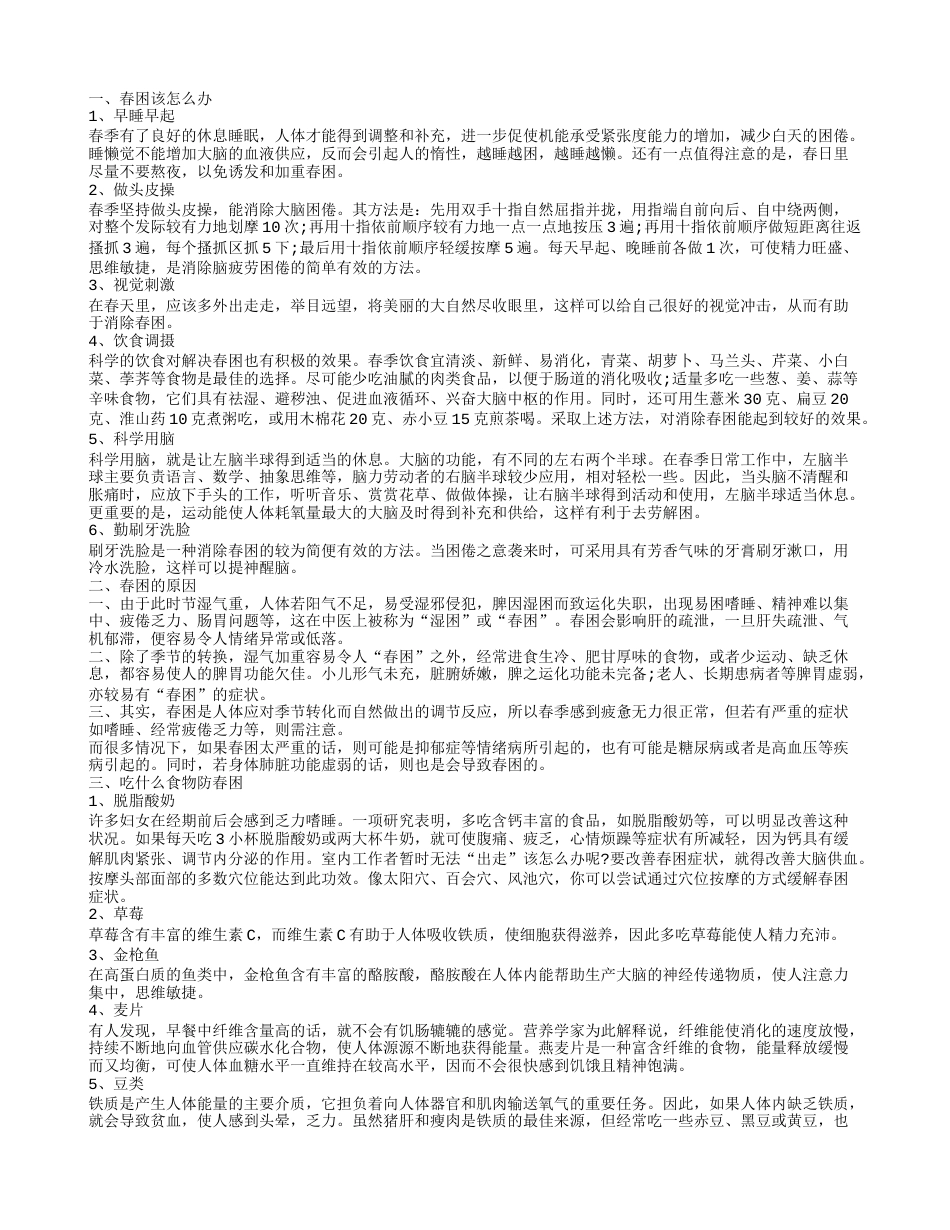 春困怎么办,春困的原因.txt_第1页