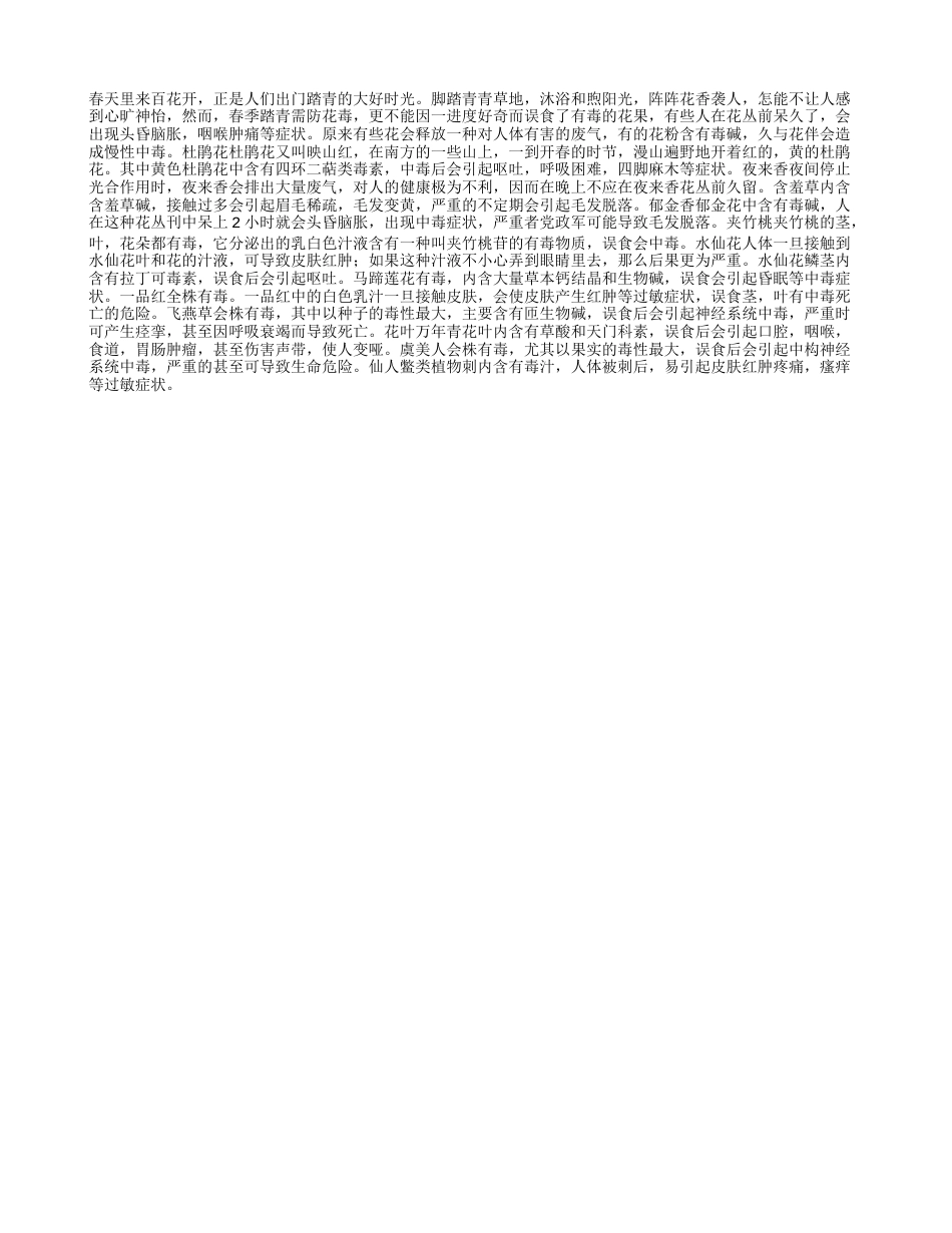 春来踏春防花毒早春.txt_第1页