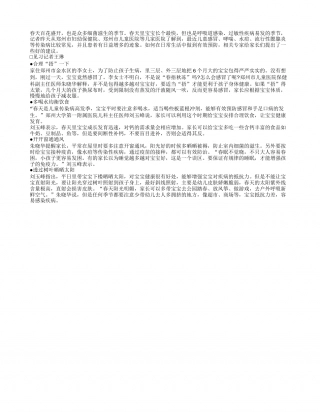 春暖花开宝宝注意防病保健早春.txt