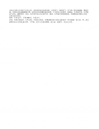 春食红枣滚芹菜健脾疏肝利胆早春.txt