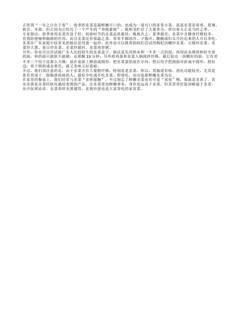 春食韭菜养肝补肾调经防便秘 胃病患者慎食早春.txt_第1页