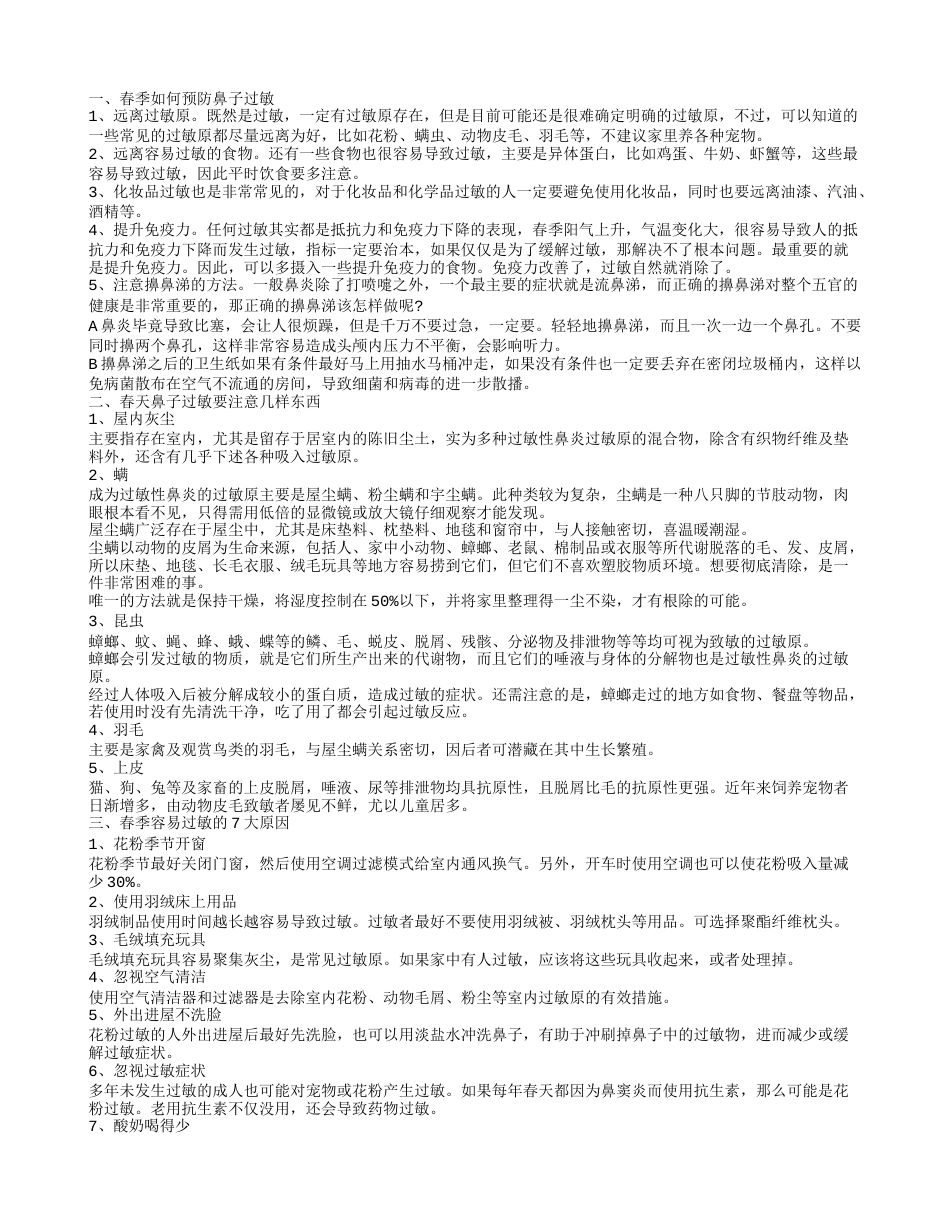 春天鼻子过敏的预防方法有哪些 春天鼻子过敏要注意什么.txt_第1页