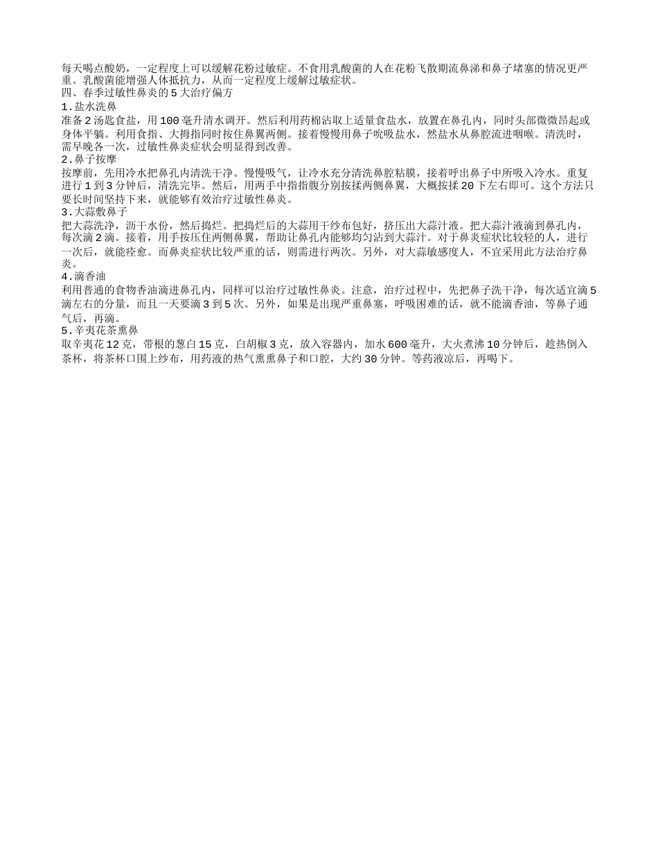 春天鼻子过敏的预防方法有哪些 春天鼻子过敏要注意什么.txt_第2页