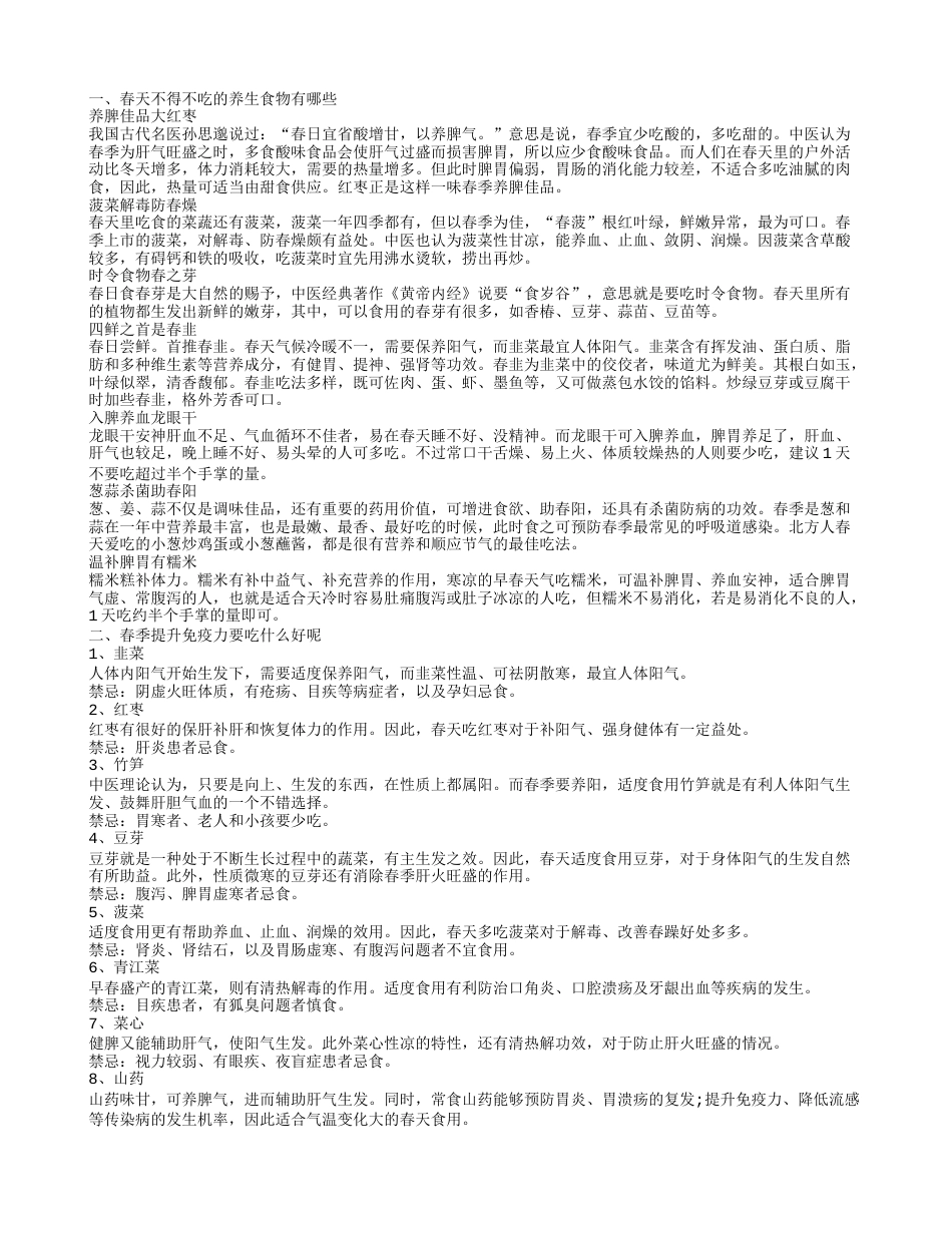 春天不得不吃的养生食物 春季提升免疫力吃什么好.txt_第1页