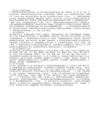 春天吃什么水果对身体好,春天吃草莓好吗,春天养生要进补什么东西,春天养生的须知.txt