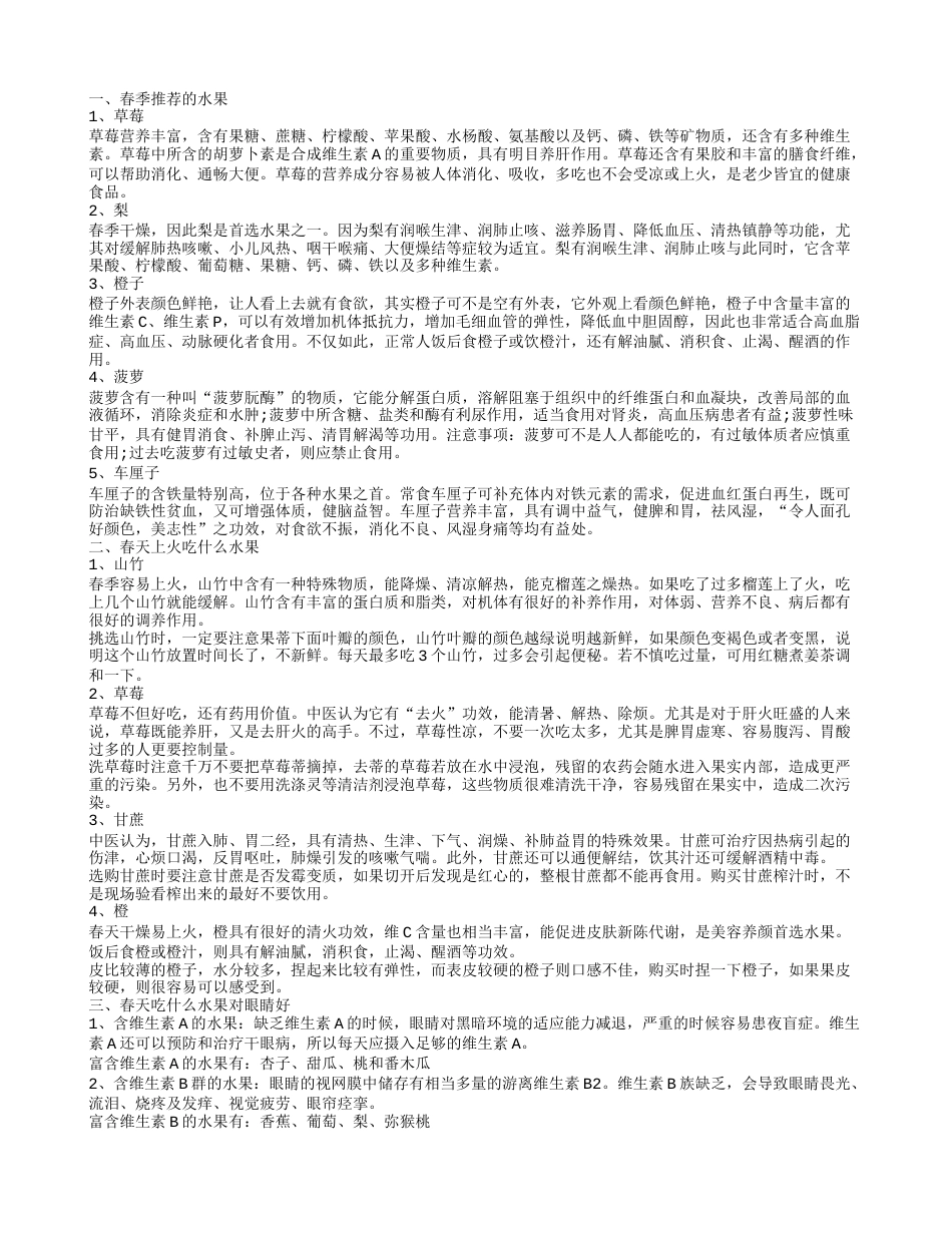 春天吃什么水果好 春季推荐水果.txt_第1页