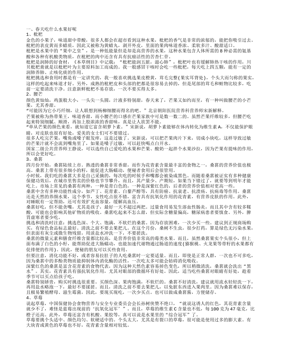 春天吃什么水果好哪些水果可以排毒和需要注意.txt_第1页