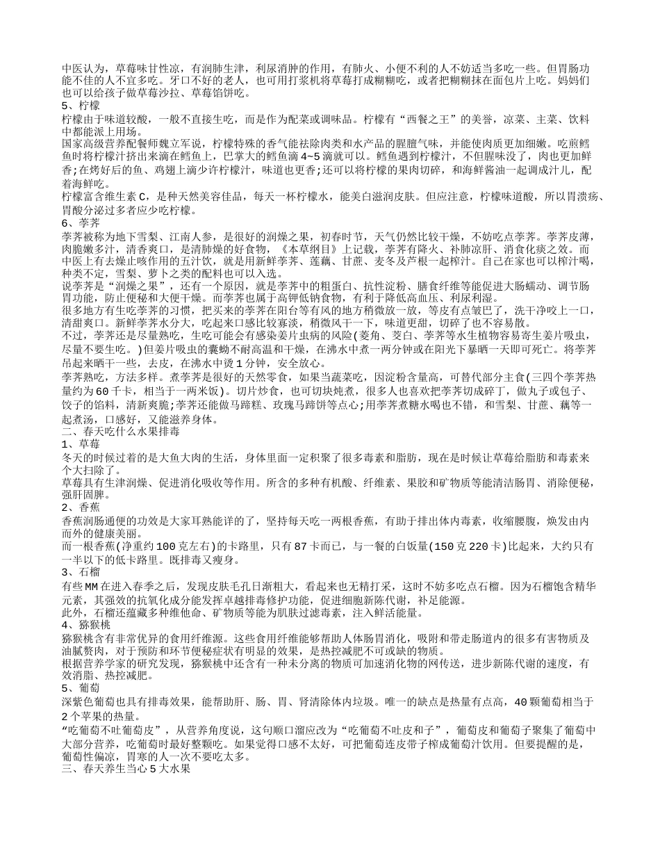 春天吃什么水果好哪些水果可以排毒和需要注意.txt_第2页