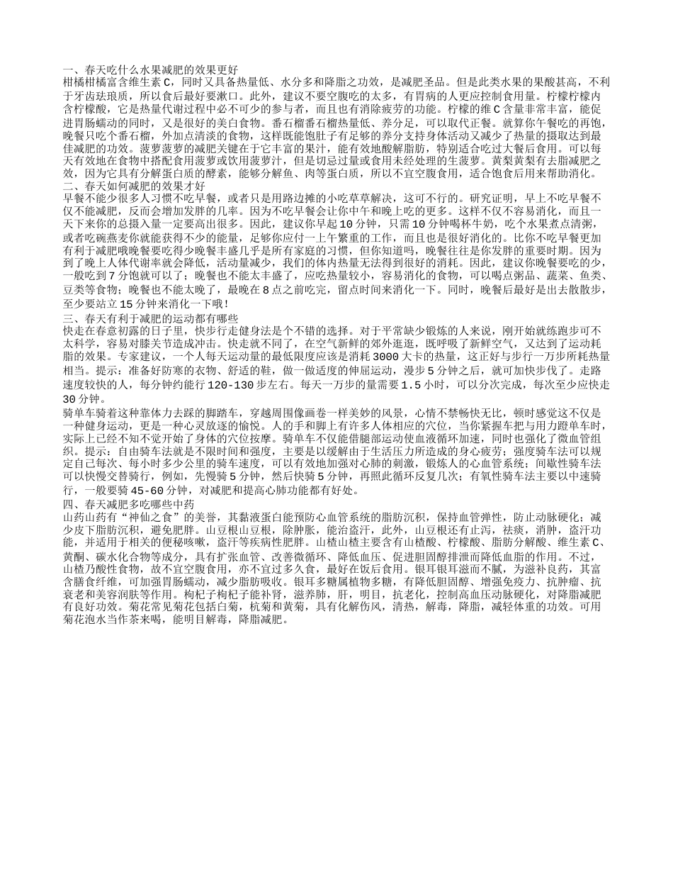 春天吃什么水果减肥的效果更好.txt_第1页