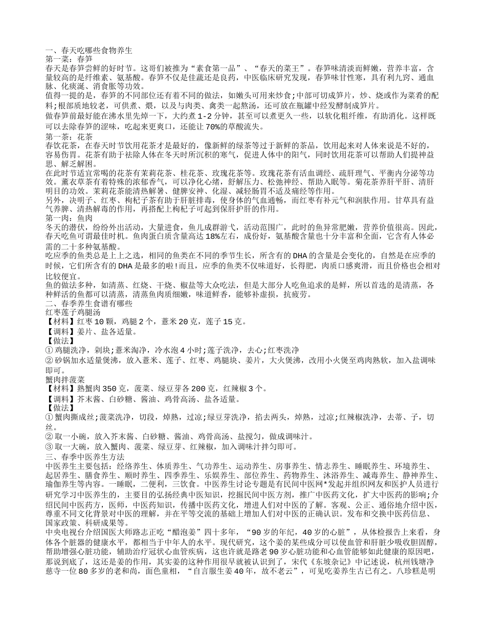 春天吃什么养生春季养生食谱.txt_第1页