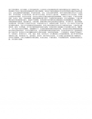 春天当防结膜炎（时令保健早春.txt