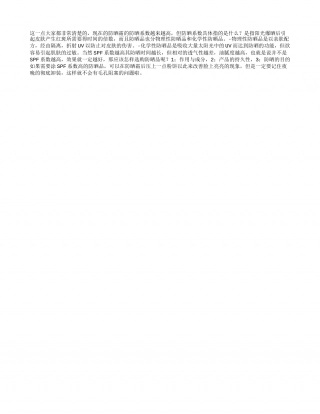 春天的防晒不可忽略早春.txt