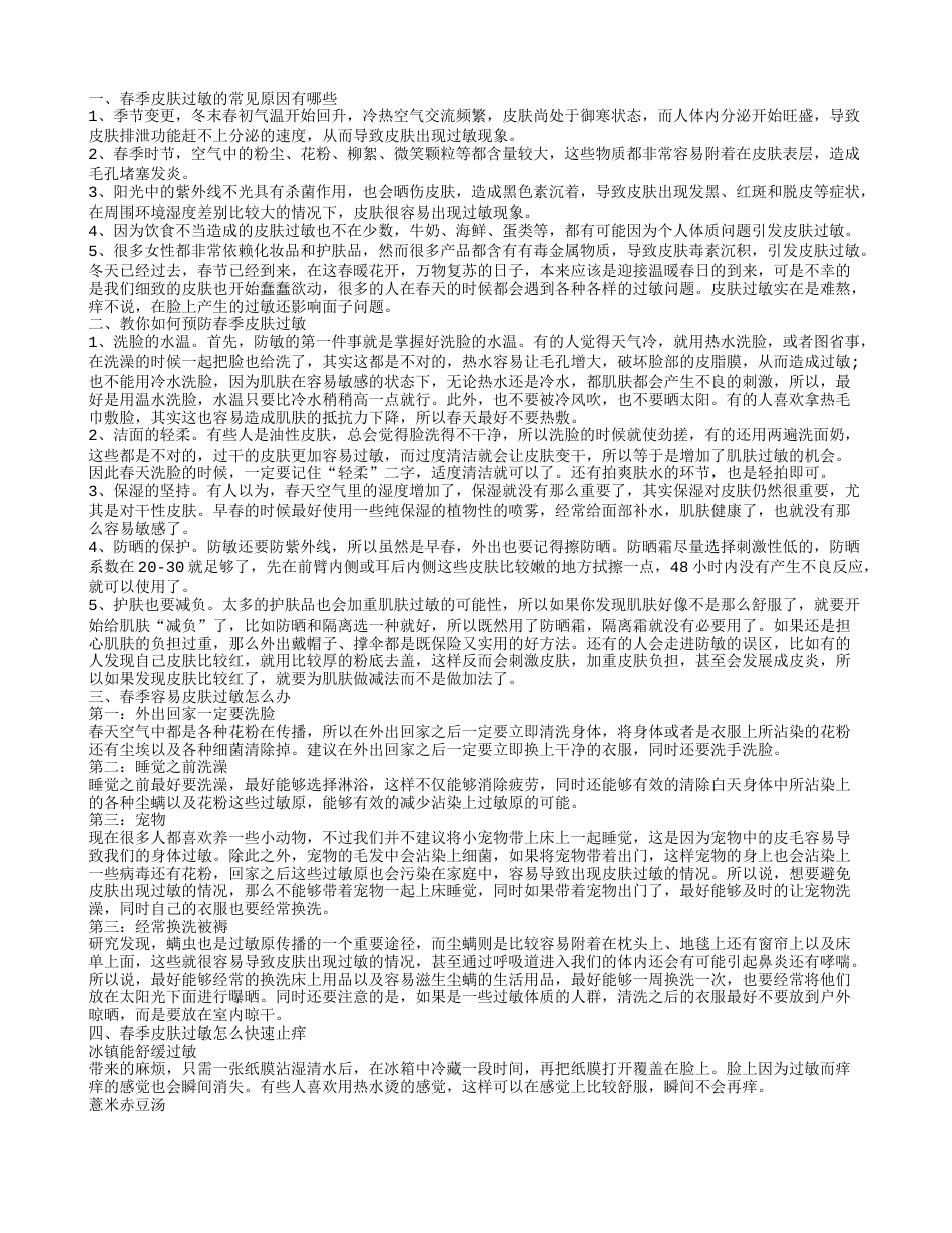 春天该如何预防皮肤过敏 春天皮肤过敏该怎么办呢.txt_第1页