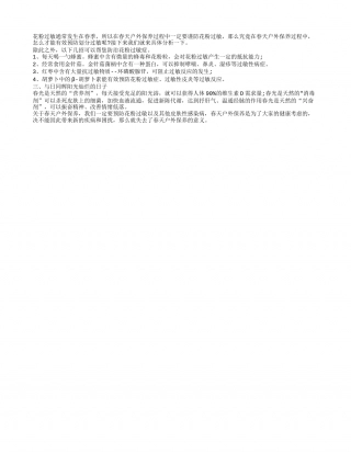 春天户外保养防治花粉过敏的方法早春.txt