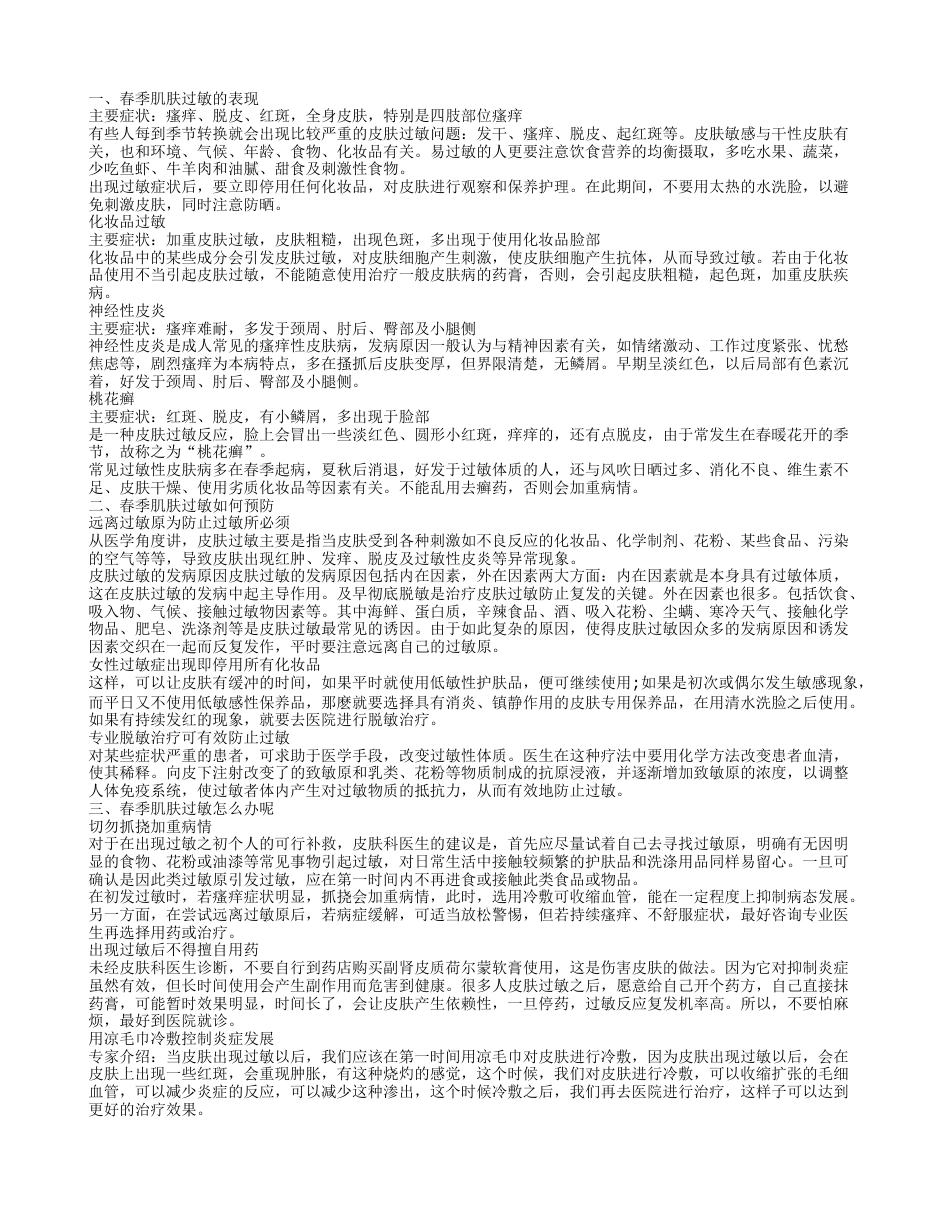 春天肌肤过敏的表现 如何防治春季肌肤过敏呢.txt_第1页